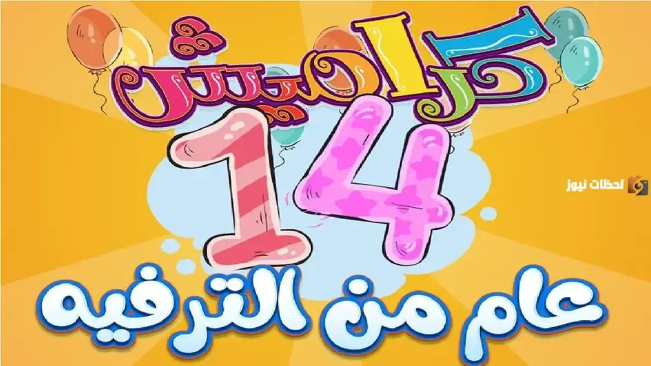 تردد قناة كراميش للأطفال بجودة HD على نايل سات يتغير قريبًا